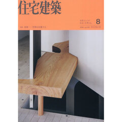 住宅建築　2026年8月号