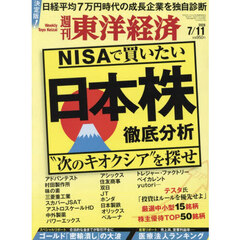 週刊東洋経済　2026年7月11日号