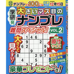 大きいマス目のナンプレ　難問スペシャル！　ＶＯＬ．２　2026年9月号