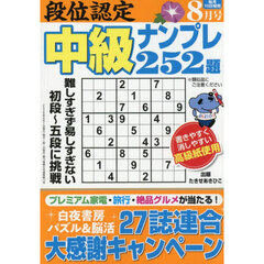 段位認定中級ナンプレ２５２題　2026年8月号
