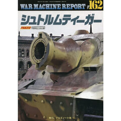 ＷＡＲ　ＭＡＣＨＩＮＥ　ＲＥＰＯＲＴ　Ｎｏ．１６２シュトルムティーガー　2026年9月号