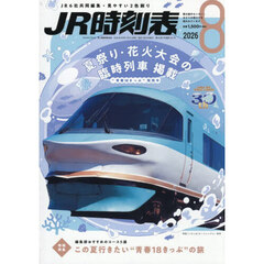 ＪＲ時刻表　2026年8月号