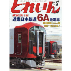 とれいん　2026年8月号