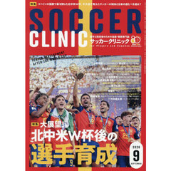 サッカークリニック　2026年9月号