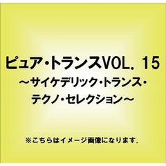 ピュア・トランスVOL．15～サイケデリック・トランス・テクノ・セレクション～