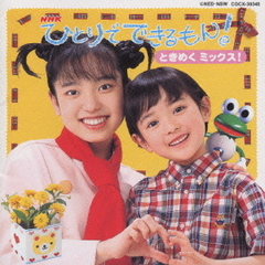 NHK　ひとりでできるもん