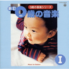 新訂　0歳の音楽　I／0歳の音楽シリーズ