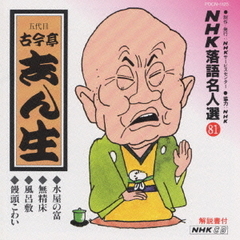 NHK落語名人選81
