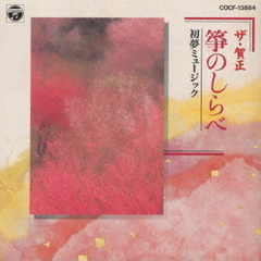 ザ・賀正　筝のしらべ～初夢ミュージック～