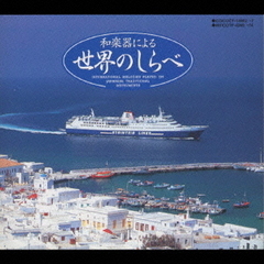 和楽器による～世界のしらべ～
