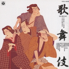 21世紀への遺産　日本伝統音楽（5）［歌舞伎］