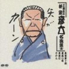 林家彦六名演集4