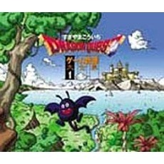 「ドラゴンクエスト」ゲーム音源大全集1