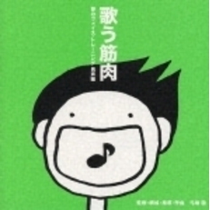 歌う筋肉　夢のヴォイス・トレーニング　男声編