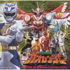百獣戦隊ガオレンジャー　ミュージック＆ソングコレクション