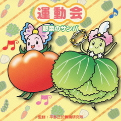運動会　野菜のサンバ