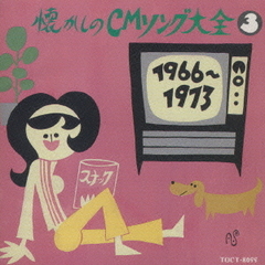 オリジナル版懐かしのCMソング大全　3