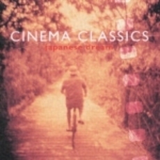 シネマ・クラシックス　V～ジャパニーズ・ドリーム