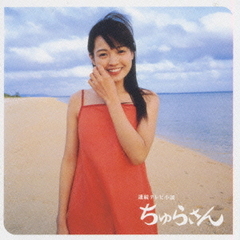 NHK連続テレビ小説「ちゅらさん」オリジナル・サウンドトラック