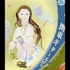 関東ギターエロス　disc．8