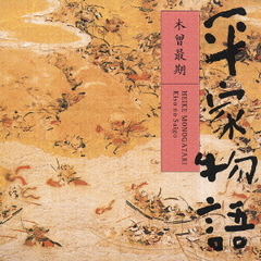 平家物語　木曾最期