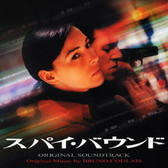 スパイ・バウンド　オリジナル・サウンドトラック