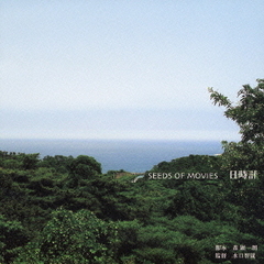 SEEDS　OF　MOVIES　日時計