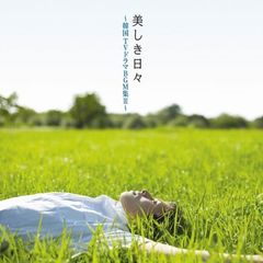【美しき日々】韓国TVドラマBGM集III