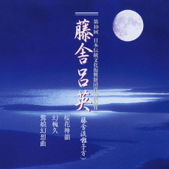 第10回　日本伝統文化振興財団賞「奨励賞」藤舎呂英（藤舎流囃子方）