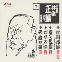 林家正蔵　名演集7