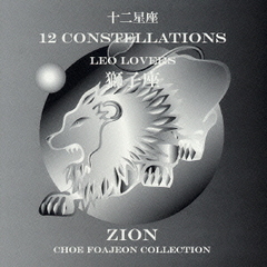 12　CONSTELLATIONS　LOVERS　VERSION　LeoLovers（獅子座）