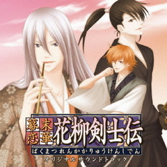 幕末恋華・花柳剣士伝　オリジナルサウンドトラック