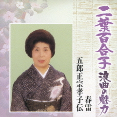 二葉百合子　浪曲の魅力9～親子・兄弟愛の作品