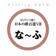KOTOで聴く　日本の歌百選VIII