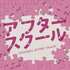 アフタースクール