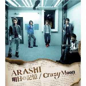 明日の記憶／Crazy　Moon～キミ・ハ・ムテキ～