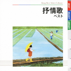 抒情歌　ベスト　キング・ベスト・セレクト・ライブラリー2009