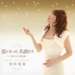 星になった名曲たち～三木たかし作品集～