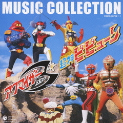 アクマイザー3／超神ビビューン　MUSIC　COLLECTION