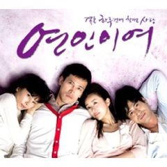 恋人よ　韓国ドラマOST(SBS) （輸入盤）
