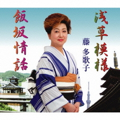 浅草模様／飯坂情話