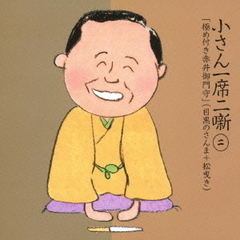 小さん　一席二噺　第2巻「極め付き赤井御門守」（「目黒のさんま」＋「松曳き」）