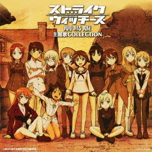 ストライクウィッチーズ劇場版 主題歌コレクション 通販｜セブンネット