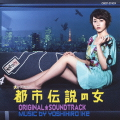 都市伝説の女　ORIGINAL★SOUNDTRACK