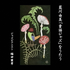 藍川由美「童謡ジャズ」をうたう