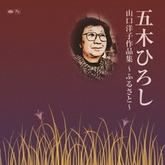 山口洋子作品集～ふるさと～