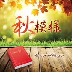 秋模様?change　of　season