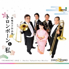 トロンボーンと私－髙嶋圭子作品集－