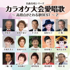 名曲名唱シリーズ「カラオケ大会愛唱歌～高得点がとれる歌BEST～2」