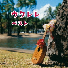 ウクレレ